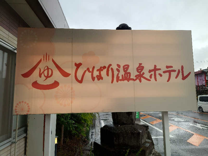 大吉@天高森さんのひばり温泉のサ活写真