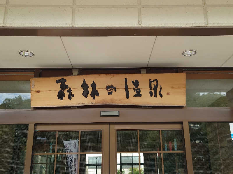 大吉@天高森さんの大子温泉保養センター 森林の温泉のサ活写真