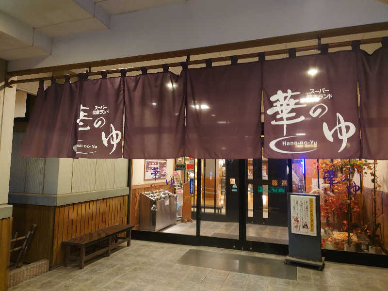 大吉@天高森さんのスーパー健康ランド華のゆのサ活写真