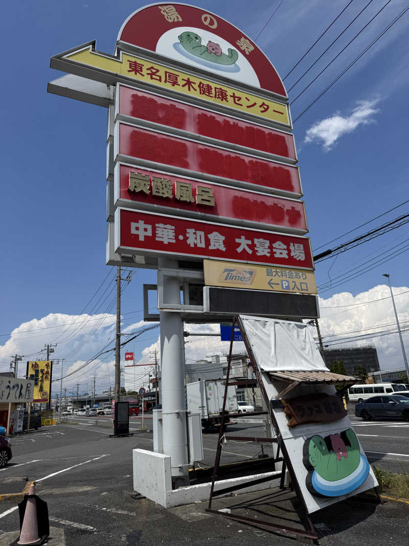 熱波坊主さんの湯乃泉 東名厚木健康センターのサ活写真