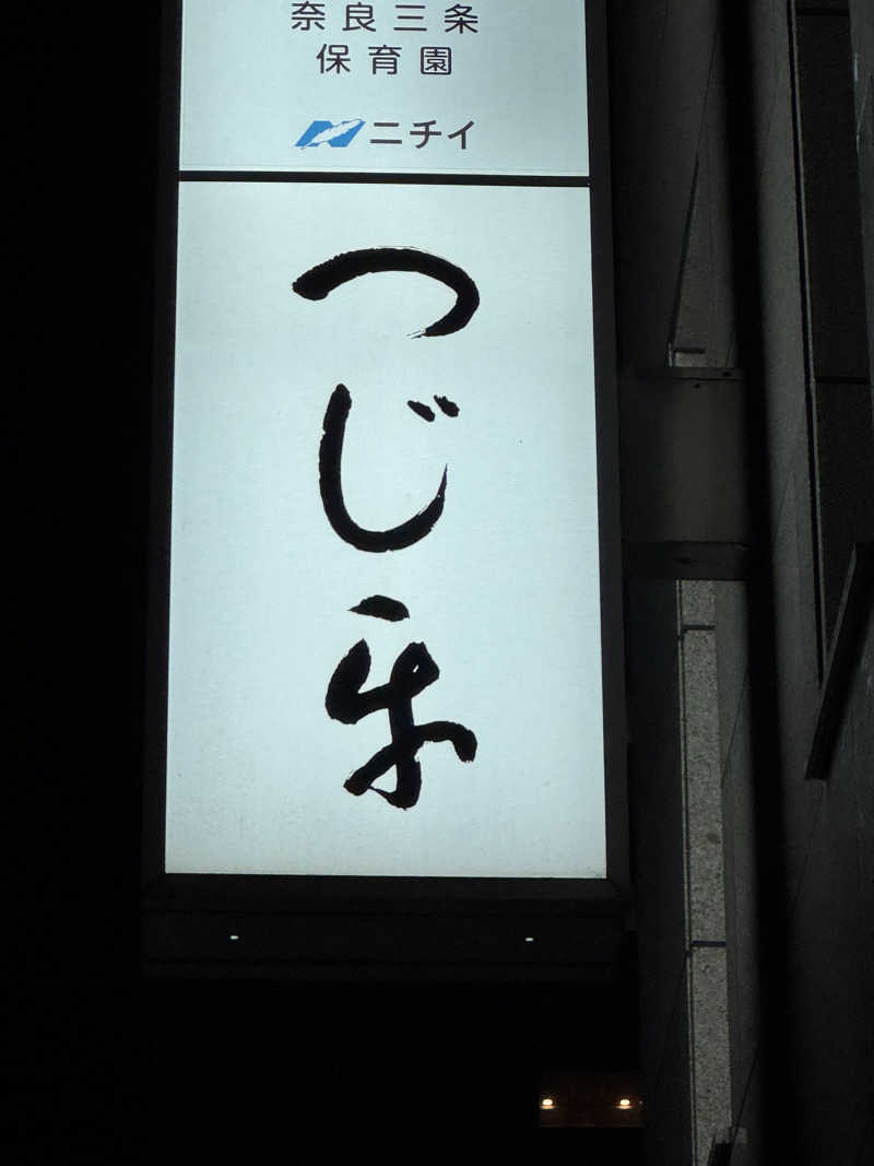 熱波坊主さんの天然温泉 吉野桜の湯 御宿 野乃奈良のサ活写真