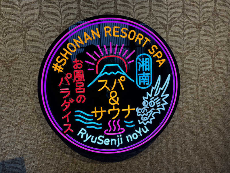 熱波坊主さんの湘南RESORT SPA 竜泉寺の湯 湘南茅ヶ崎店のサ活写真