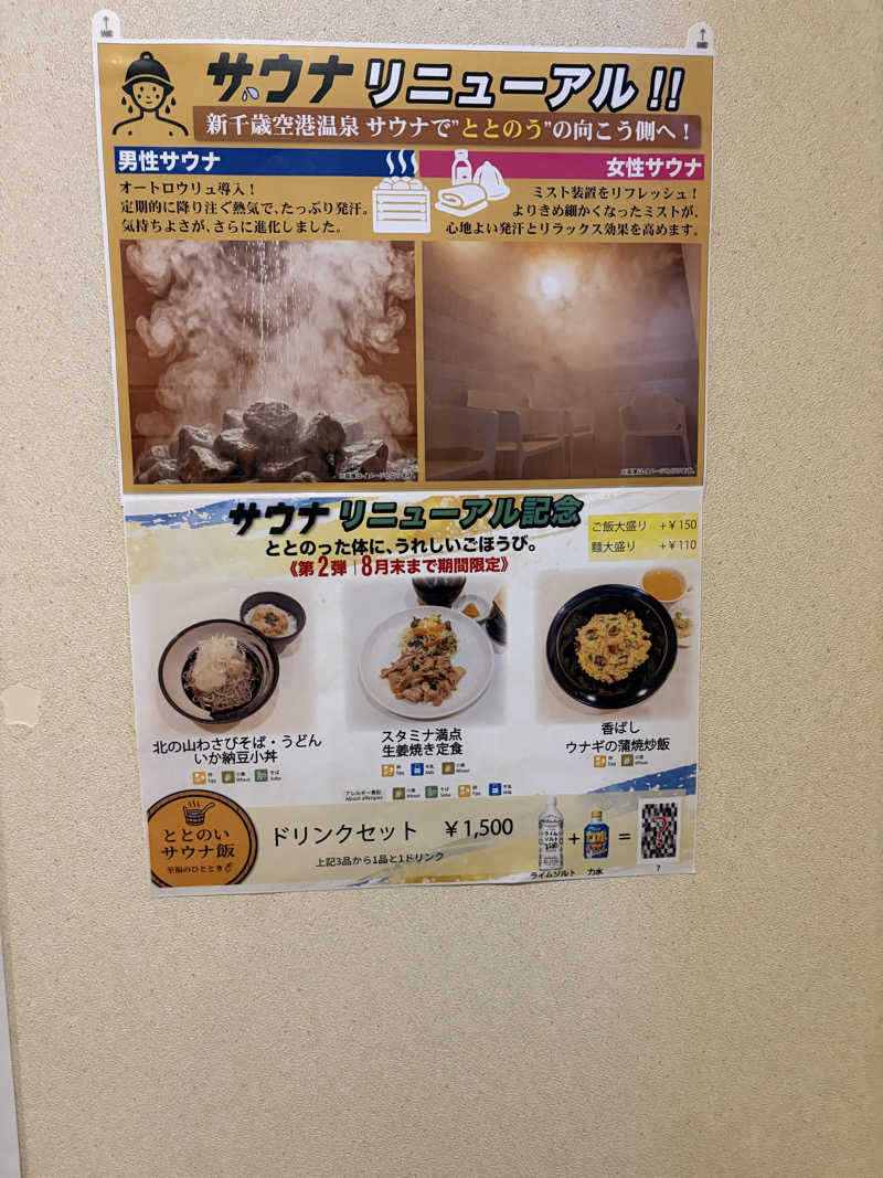 銭湯大好きおじさんさんの新千歳空港温泉のサ活写真