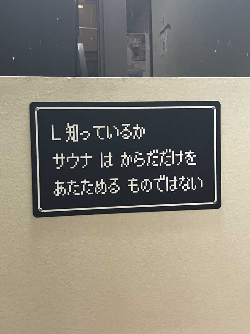 あるぴなさんのさぷらすのサ活写真