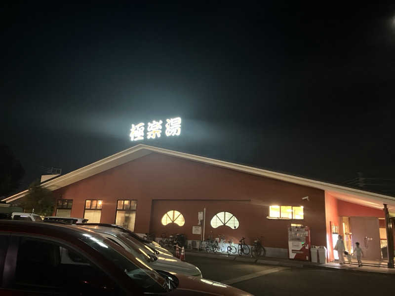 あるぴなさんの極楽湯 宇都宮店のサ活写真