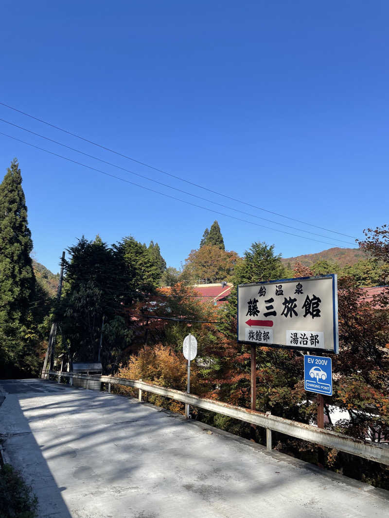 ササキさんの鉛温泉 藤三旅館のサ活写真