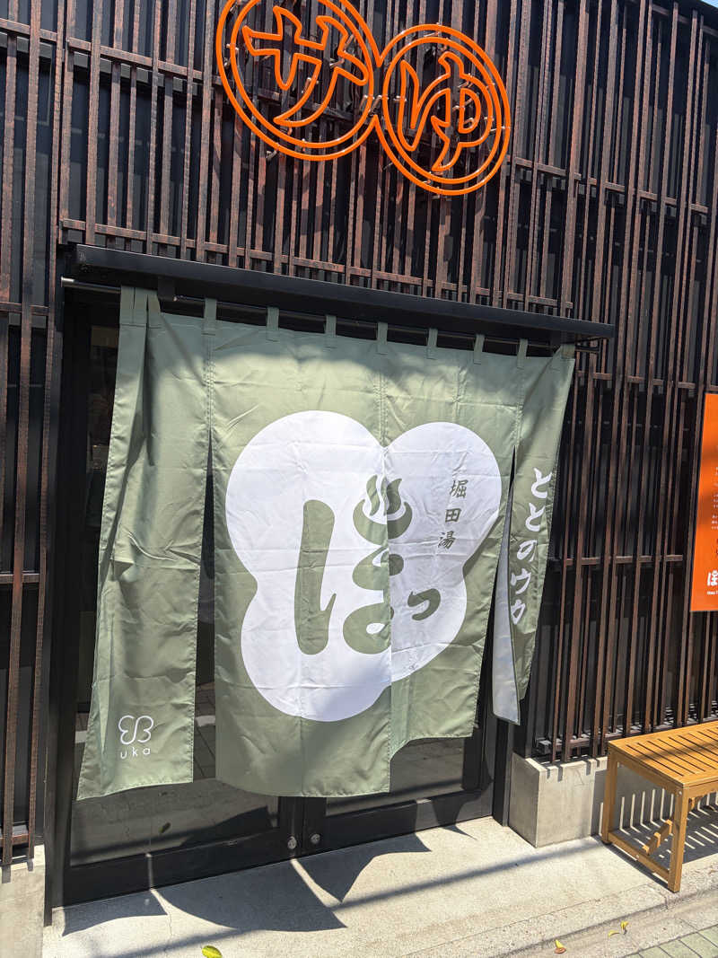 うおんたなさんの堀田湯のサ活写真