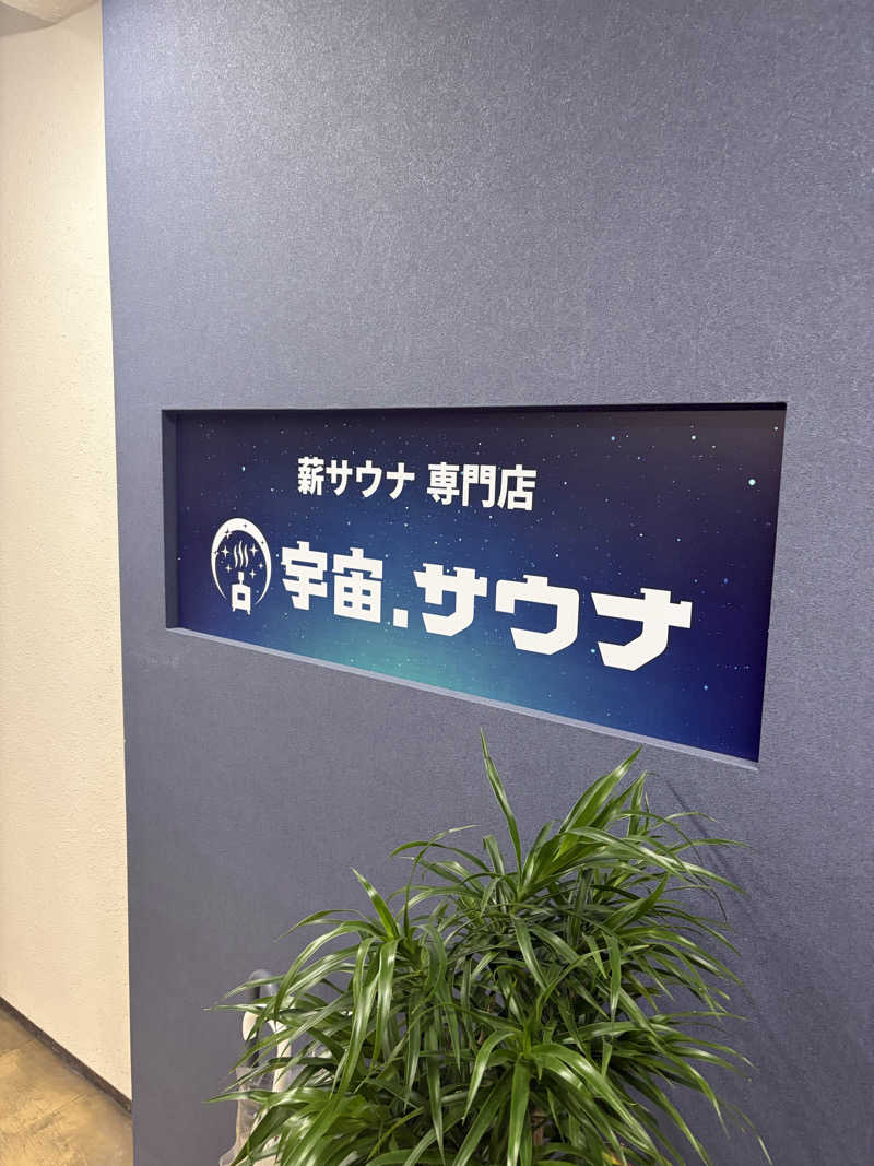 うおんたなさんの宇宙.サウナ 寺田町店のサ活写真