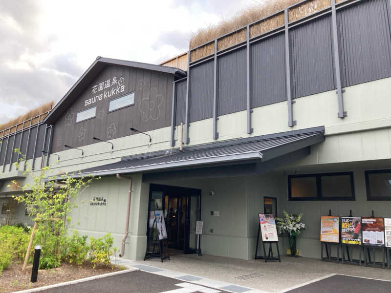 嫁さんの花園温泉 sauna kukkaのサ活写真