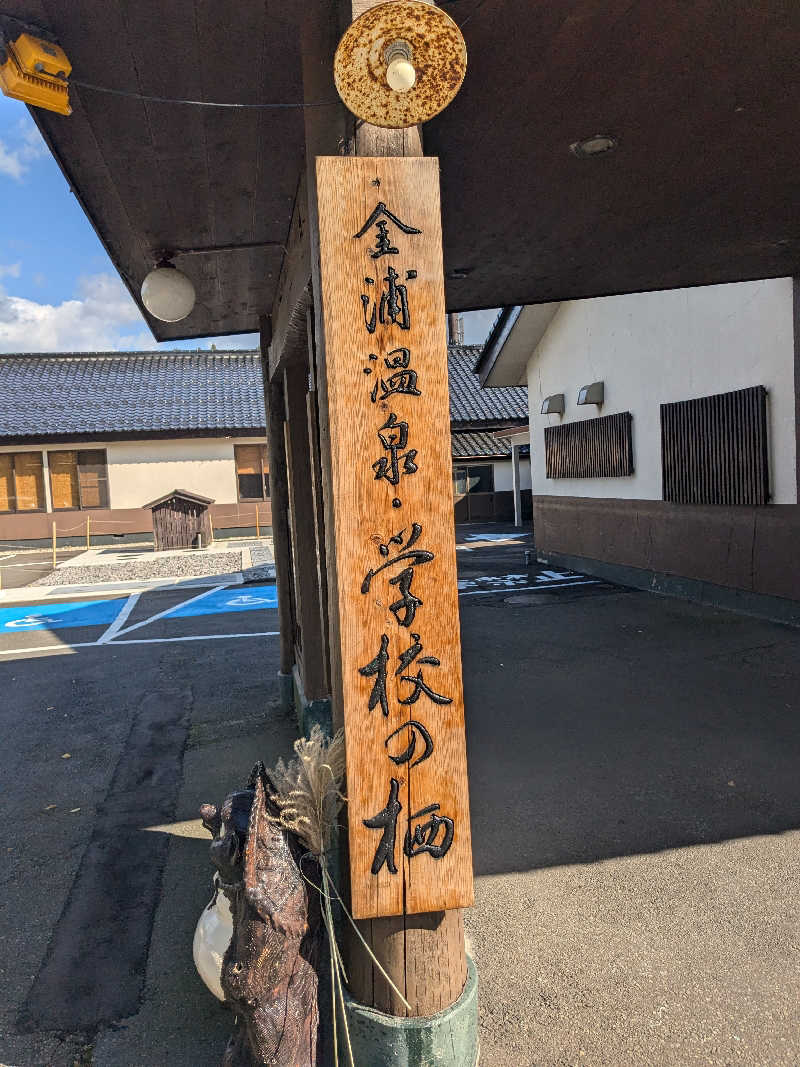 うし君と戦慄さんの金浦温泉・学校の栖のサ活写真