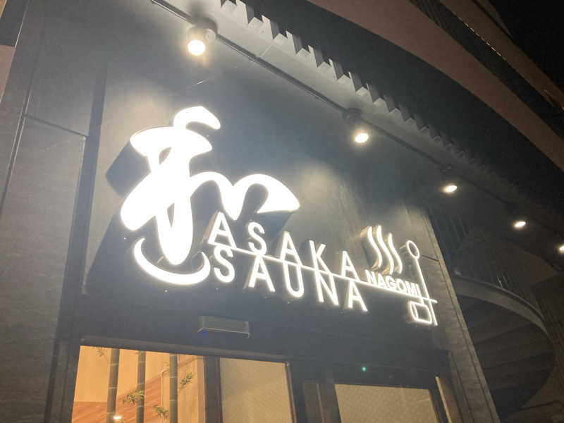 蒸しカメ🐢(高校生サウナー)さんの朝霞サウナ 和(なごみ)のサ活写真