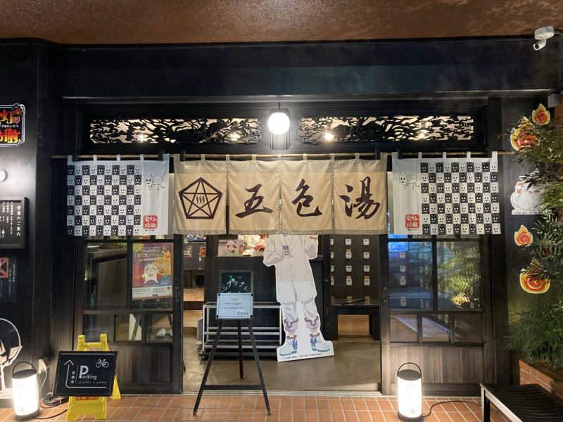 蒸しカメ🐢(高校生サウナー)さんの五色湯のサ活写真