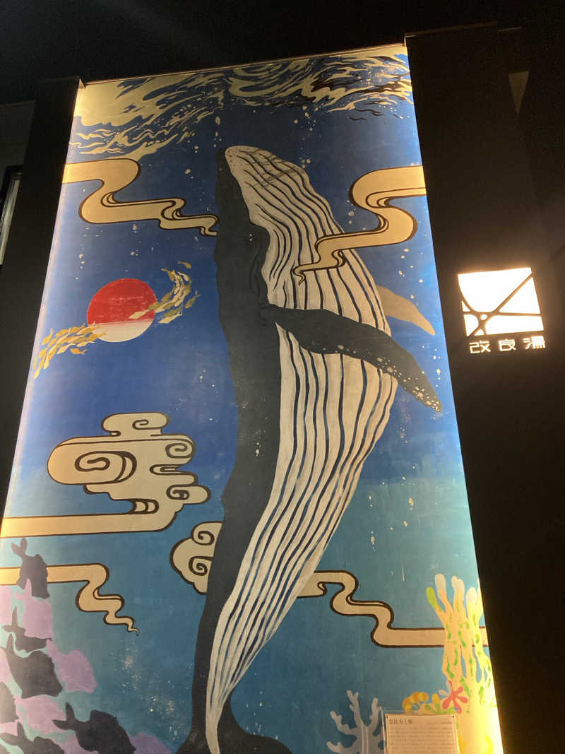 蒸しカメ🐢(高校生サウナー)さんの改良湯のサ活写真