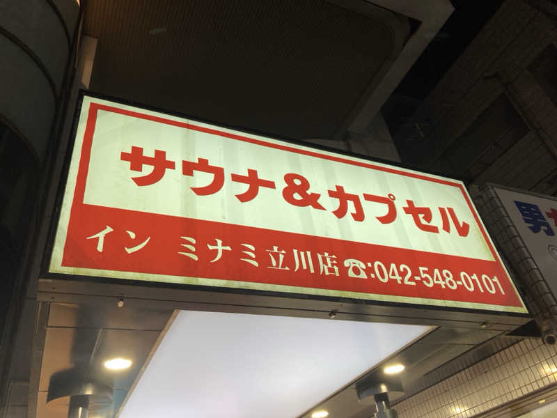 蒸しカメ🐢(高校生サウナー)さんのカプセルイン ミナミ 立川店のサ活写真
