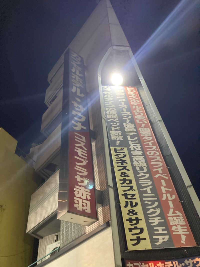 蒸しカメ🐢(高校生サウナー)さんのカプセルホテル&サウナ コスモプラザ赤羽のサ活写真