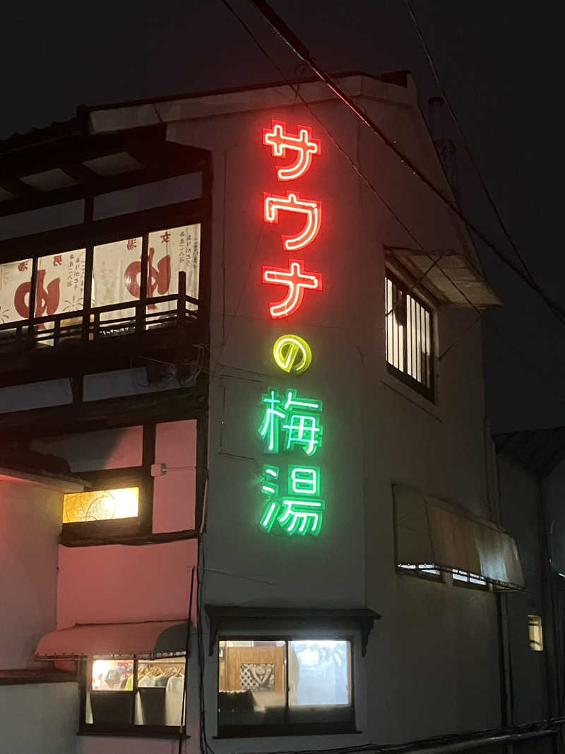 サウナ村の僧侶さんのサウナの梅湯のサ活写真