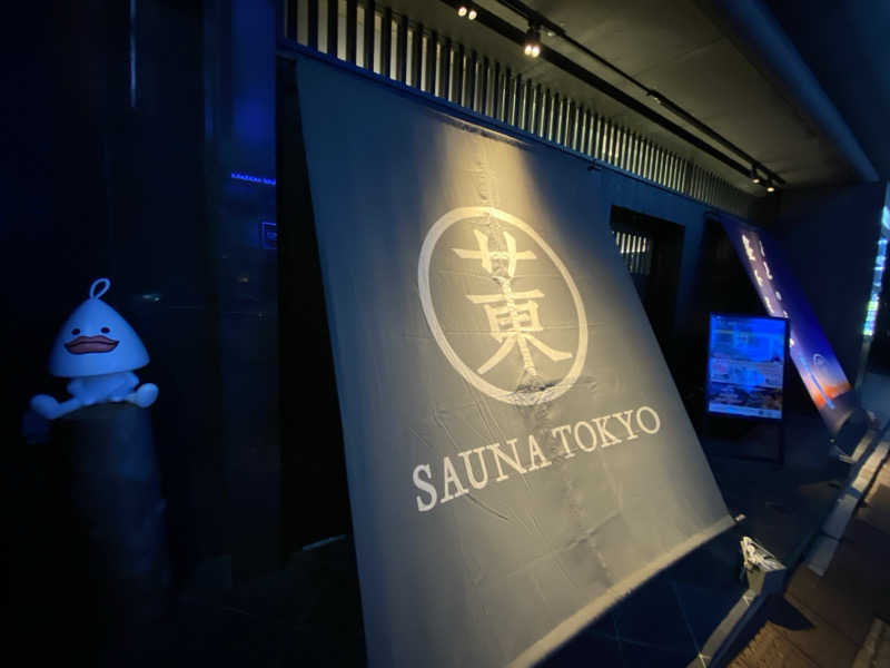 吾輩最強伝説さんのサウナ東京 (Sauna Tokyo)のサ活写真