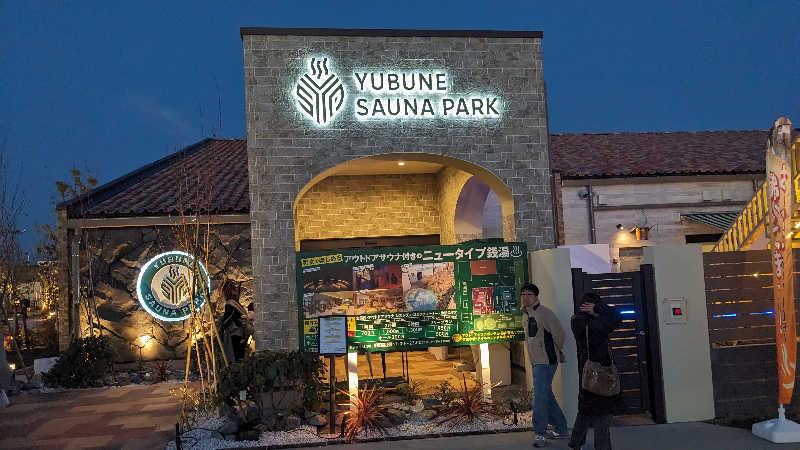 TakuyaさんのYUBUNE SAUNA PARK はにゅうの湯のサ活写真