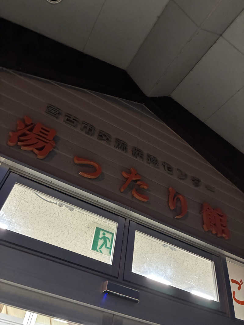 まさんの湯ったり館のサ活写真