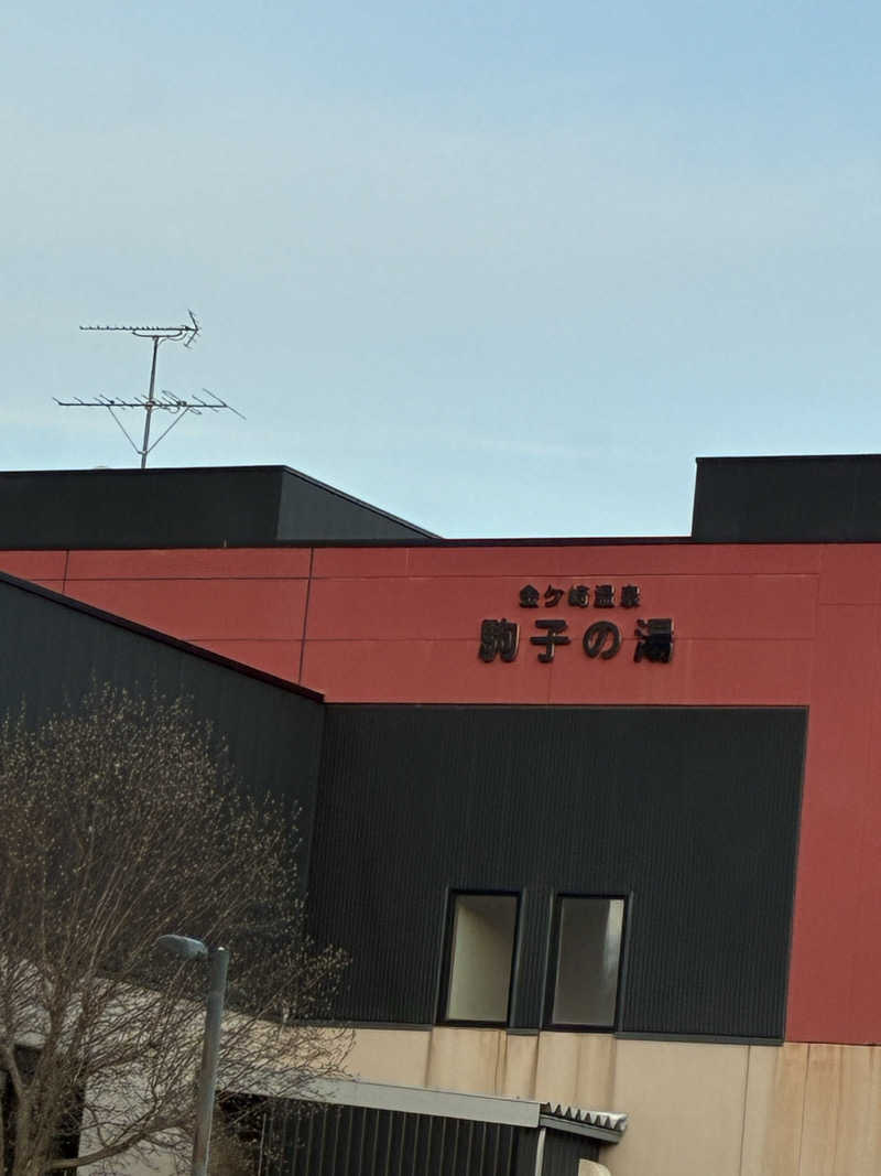 まさんの金ケ崎温泉駒子の湯のサ活写真