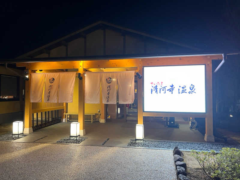 モンブランさんのさいたま清河寺温泉のサ活写真