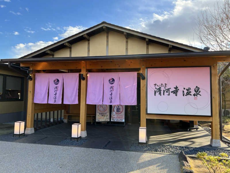 モンブランさんのさいたま清河寺温泉のサ活写真