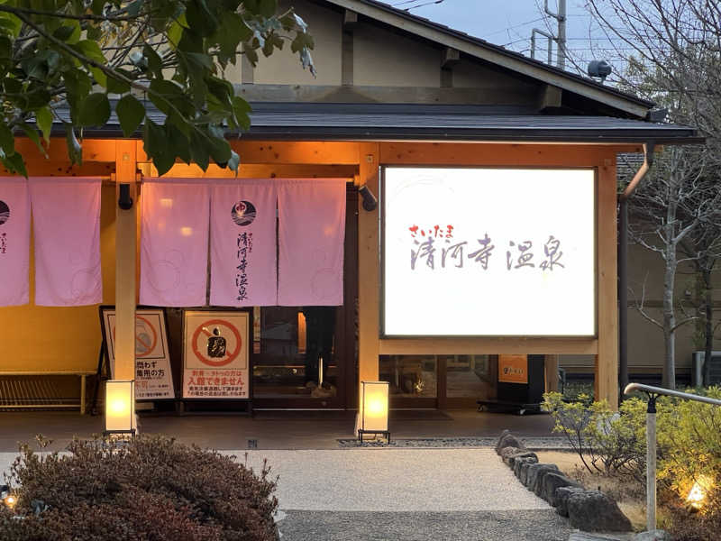 モンブランさんのさいたま清河寺温泉のサ活写真