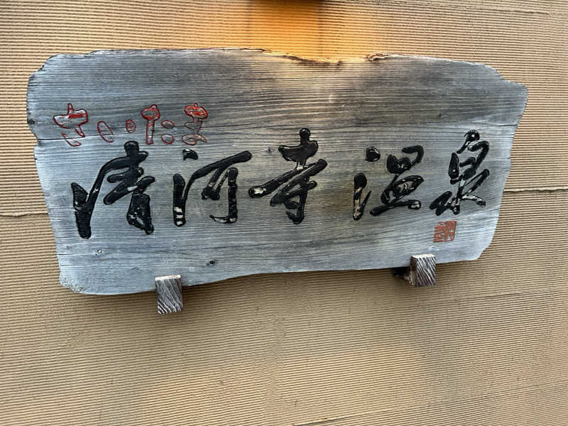 モンブランさんのさいたま清河寺温泉のサ活写真