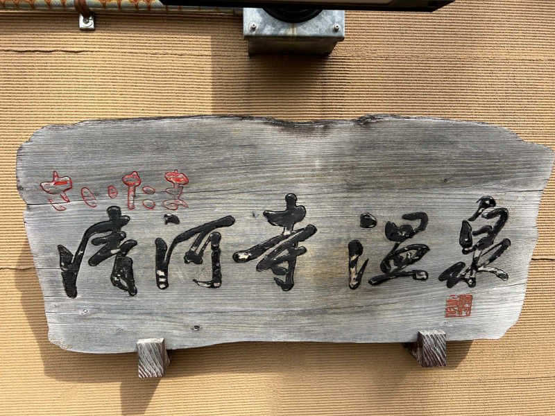 モンブランさんのさいたま清河寺温泉のサ活写真
