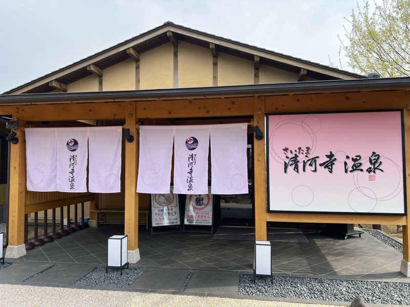 モンブランさんのさいたま清河寺温泉のサ活写真