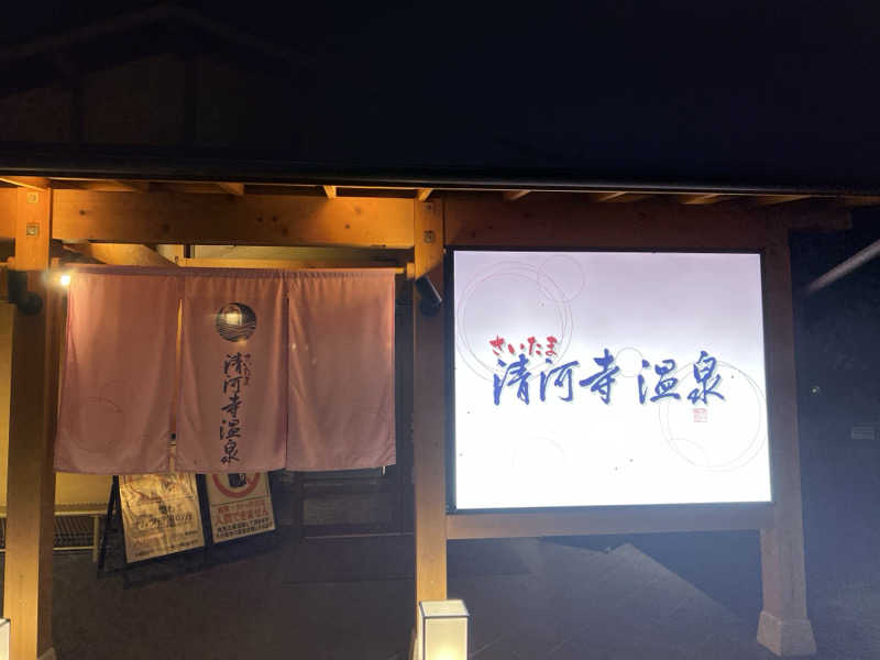 モンブランさんのさいたま清河寺温泉のサ活写真