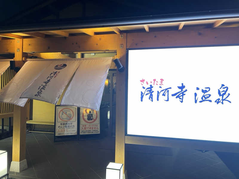 モンブランさんのさいたま清河寺温泉のサ活写真