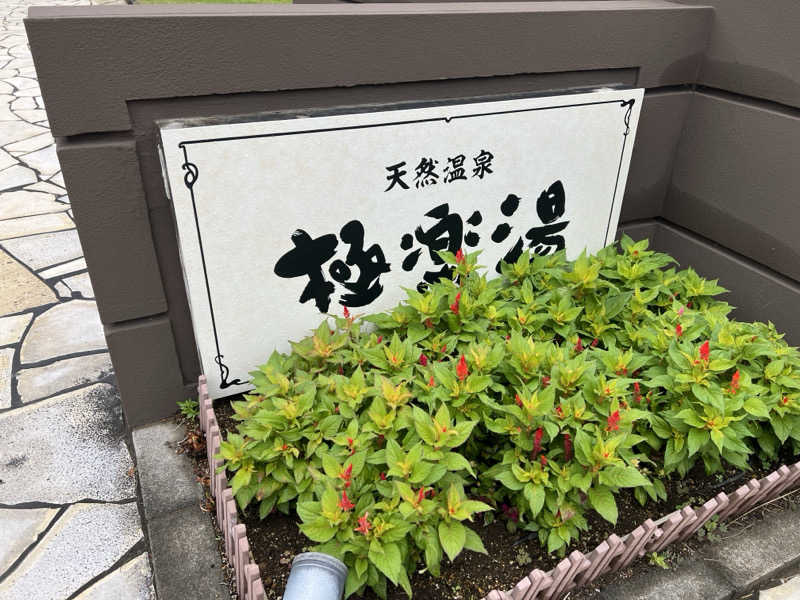 モンブランさんの極楽湯 ロイヤル川口のサ活写真