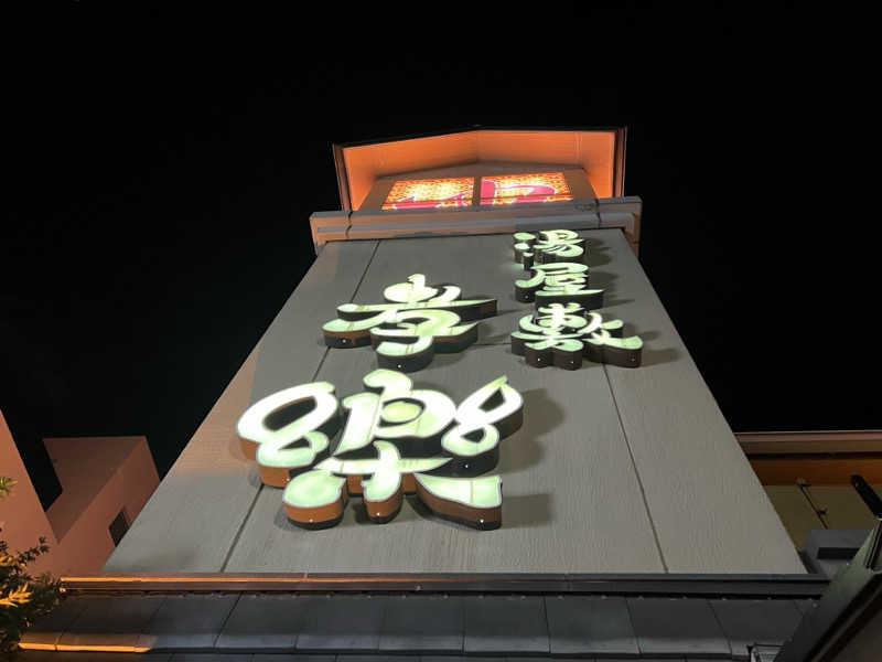 モンブランさんの湯屋敷孝楽のサ活写真