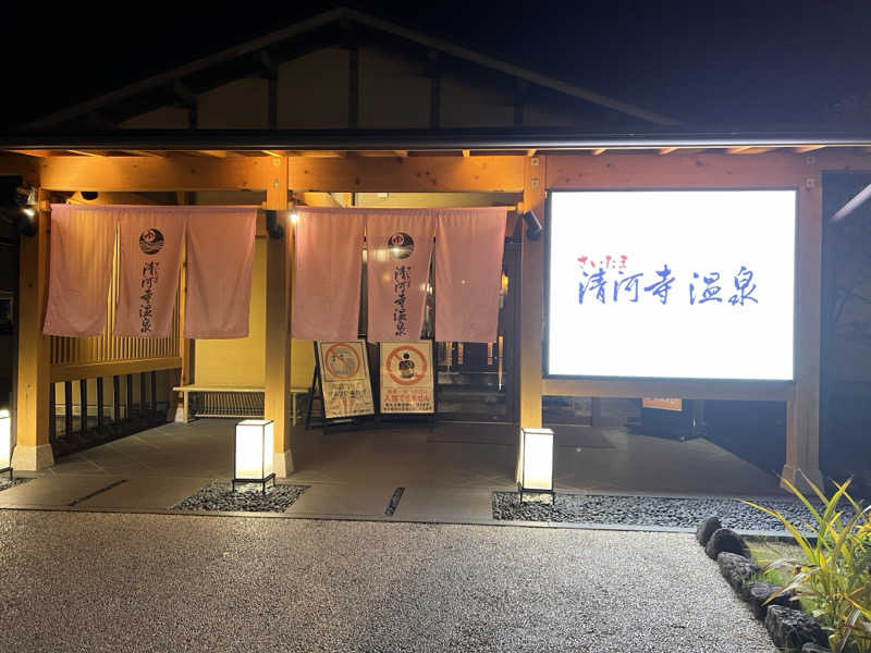 モンブランさんのさいたま清河寺温泉のサ活写真