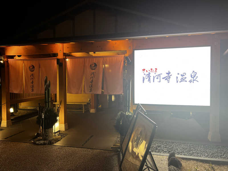 モンブランさんのさいたま清河寺温泉のサ活写真