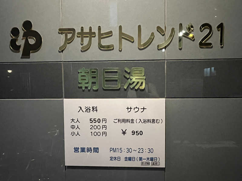 ととのい刑事さんのアサヒトレンド21のサ活写真