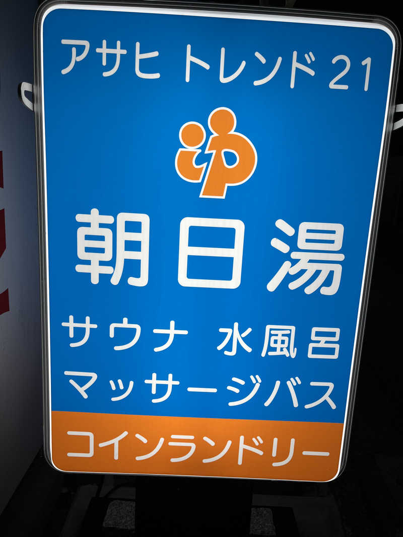 ととのい刑事さんのアサヒトレンド21のサ活写真