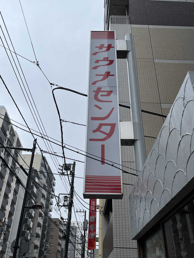 ととのい刑事さんのサウナセンター鶯谷本店のサ活写真