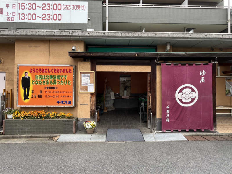 ととのい刑事さんの千代乃湯のサ活写真