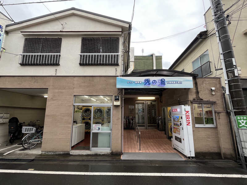 ととのい刑事さんの秀の湯のサ活写真