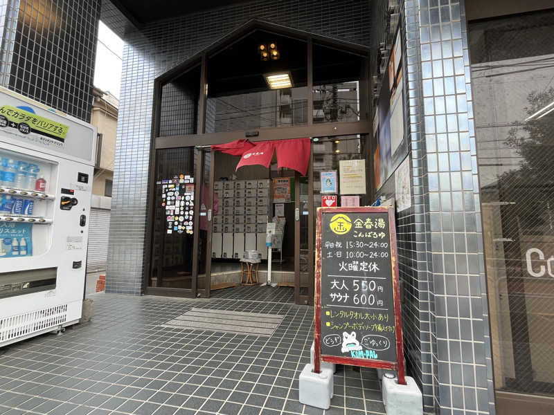 ととのい刑事さんの金春湯のサ活写真