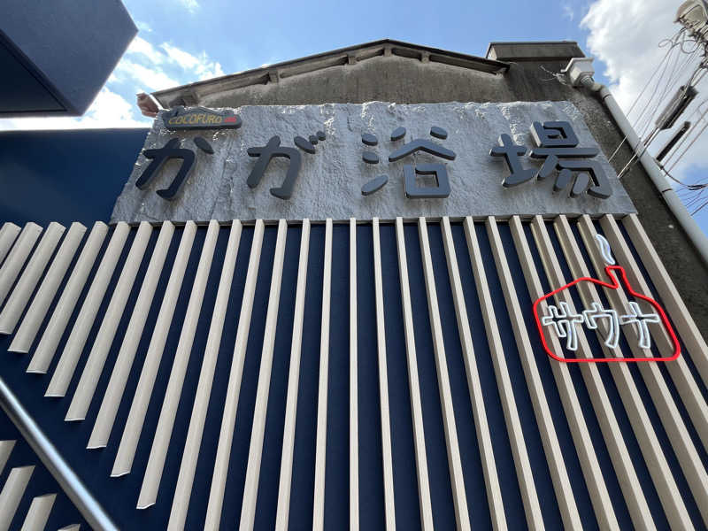 ととのい刑事さんのCOCOFURO かが浴場のサ活写真