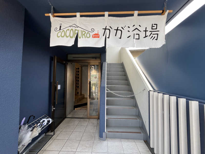 ととのい刑事さんのCOCOFURO かが浴場のサ活写真