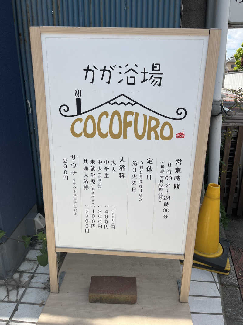 ととのい刑事さんのCOCOFURO かが浴場のサ活写真