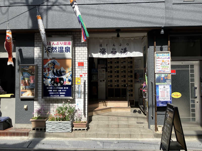 ととのい刑事さんの天然温泉 湯どんぶり栄湯のサ活写真
