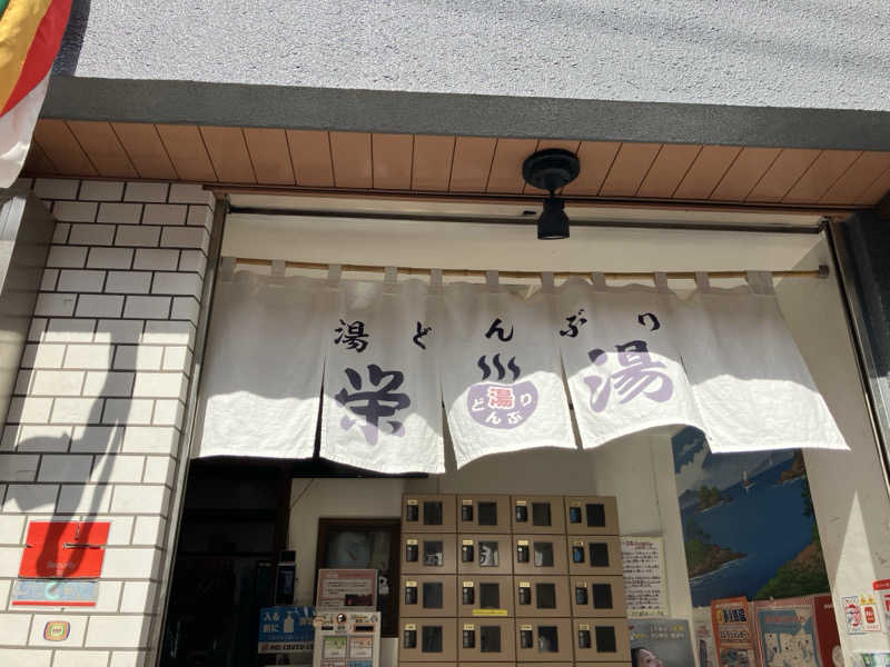 ととのい刑事さんの天然温泉 湯どんぶり栄湯のサ活写真
