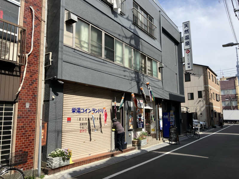 ととのい刑事さんの天然温泉 湯どんぶり栄湯のサ活写真