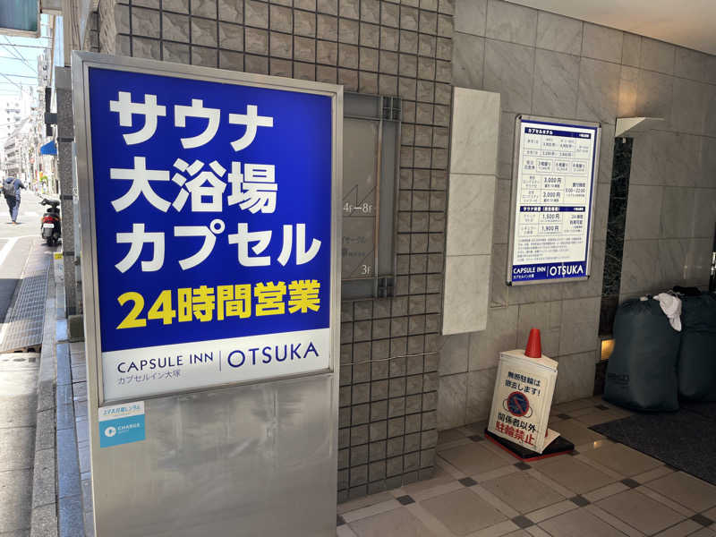 ととのい刑事さんのカプセルイン大塚のサ活写真