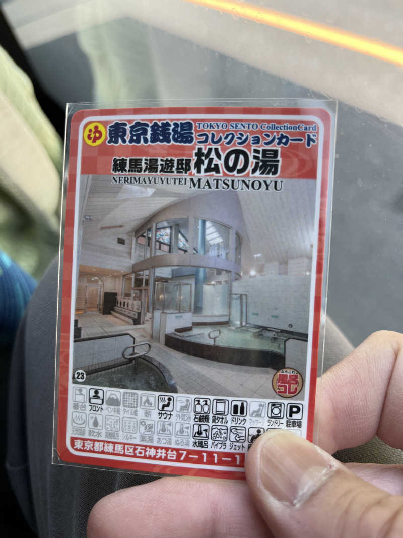 ととのい刑事さんの練馬湯遊邸 松の湯のサ活写真